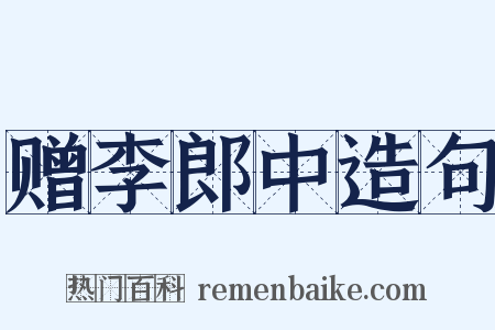 赠李郎中造句是什么意思的图片
